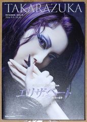 [宝塚歌劇] 宙組 「エリザベート -愛と死の輪舞(ロンド)-」 東京宝塚劇場 公演プログラム [2016年9月9日～10月16日]