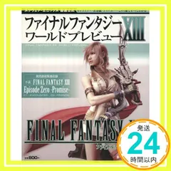 ファイナルファンタジーXIII ワールドプレビュー (SE-MOOK) スクウェア・エニックス_02