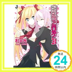 さくらファミリア! 3 (一迅社文庫 す 1-4) 杉井 光; ゆでそば_02