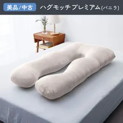 ハグモッチ　プレミアム　美品 ハグモッチプレミアム – NELUKA 熟睡専門店