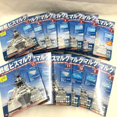 【5〜27未開封】 戦艦ビスマルク 模型 組み立て　1〜27 アシェット 5〜27未開封】 戦艦ビスマルク 模型 組み立て 1〜27 アシェット