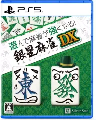 【中古】PS5ソフト 遊んで麻雀が強くなる!銀星麻雀DX