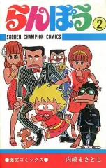 2025年最新】らんぽう 漫画の人気アイテム - メルカリ