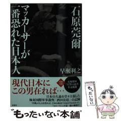 2024年最新】石原 莞爾の人気アイテム - メルカリ