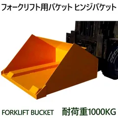 フォークリフト用バケット ダンプバケット ヒンジドフォーク付フォークリフト用 ヒンジバケット ローディングバケット シャベル ローダー バケット 雪かき用バケット ヒンジドフォークアタッチメント フォークリフト