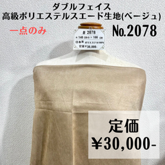 一点のみ【#2078】ダブルフェイス高級スエード生地(ベージュ) 約100㎝