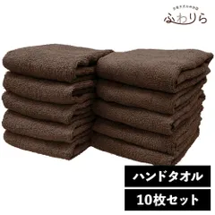 8年タオル ハンドタオル 10枚セット コーヒー 約34×35cm 綿100% 吸水 薄手 かさばらない 速乾 軽量 ほつれにくい 丈夫 新品 未使用 茶色 ブラウン系 まとめ売り まとめ買い