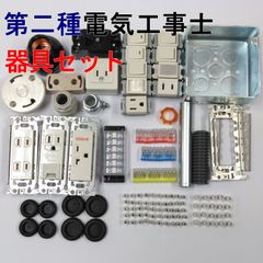 電気工事士　2種　第二種電気工事士　1回練習分 　技能試験練習　器具セット　2025年