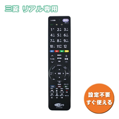 TVリモコン 三菱電機専用 リアル 汎用リモコン