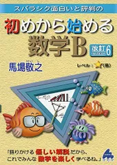 初めから始める数学B 改訂6: スバラシク面白いと評判の 馬場 敬之