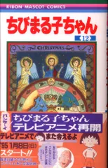 集英社 りぼんマスコットコミックス さくらももこ ちびまる子ちゃん(帯付) 12初版