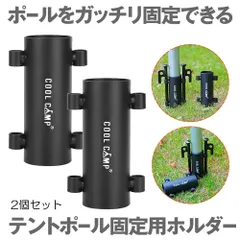 2本セット テント ポール タープ 固定用ホルダー ペグ 穴 アウトドア 登山 キャンプ 固定用 ホルダー アウトドア 登山 キャンプ テント部品 日よけ TENPOULのサムネイル