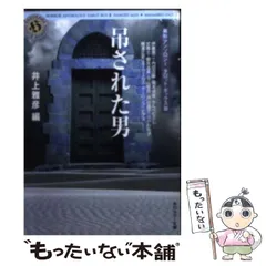 【中古】 吊された男/角川書店/井上雅彦 2026年最新】吊された男―異形アンソロジータロット・ボックス〈3