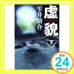 虚貌 下 (幻冬舎文庫 し 11-3) 雫井 脩介_02