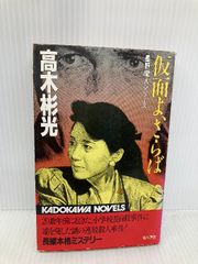 火の鳥 乱世編 上下 カドカワノベルズ 手塚治虫 山崎晴哉 - メルカリ