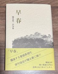 句集　早春　関谷寛一呂/著　愛媛県現代俳句協会文庫II  青葉図書発行