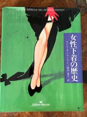 女性下着の歴史
