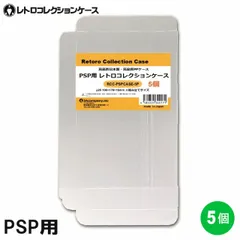 PSP用 レトロコレクションケース 5枚 プレイステーションポータブル ソフト ケース ゲーム 収納 ケース 高透明 簡単組立 PP素材 日本製 3Aカンパニー RCC-PSPCASE-5P