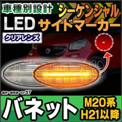 ll-sm-sma-cr37 シーケンシャル点灯 クリアーレンズ NV200 VANETTE バネット (M20系 H21.05以降 2009.05以降) 日産 NISSAN LEDサイドマーカー LEDウインカーランプ ( カスタム パーツ 車用品 ライト のサムネイル