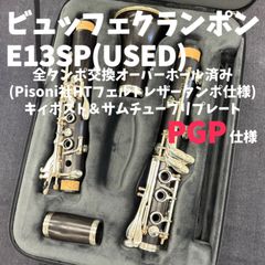 【極美品】ビュッフェクランポン E13SP B♭クラリネット オーバーホール済み 極美品】ビュッフェクランポン B♭クラリネット R13
