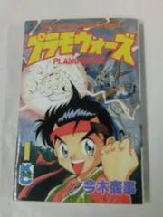 プラモウォーズ 全巻 初版 1巻傷あり プラモウォーズ 1（今木商事）』 販売ページ | 復刊ドットコム
