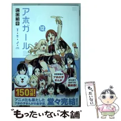アホガール 1〜9 &10特装版11巻特装版12特装版　中古 91Ehw9F4G-L.jpg