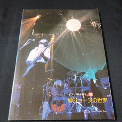 ピアノ弾き語り　柳ジョージの世界　1979年発行　楽譜　棚Ma4　2025-03-20