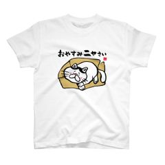 猫イラストTシャツ前面「おやすみニャさい（ハチワレ）」 / Printstar 綿100%　5.6オンスヘビーウェイトTシャツ（001ホワイト）