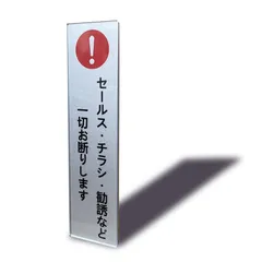 玄関 ステッカー 屋外 対候 耐水 おしゃれ シール 2㎜アクリル製 シルバー色 注意 14×3.5㎝ 両面テープ付き サインプレート タテ型 勧誘など一切お断りします (1枚入り) チラシ セールス Seagron