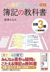 みんなが欲しかった 簿記の教科書 日商3級 商業簿記 第6版 (みんなが欲しかったシリーズ)