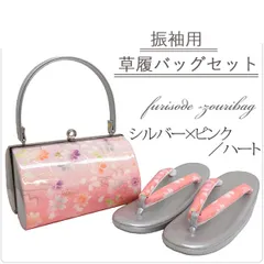 SALE 草履バッグセット 振袖用 成人式 【シルバー×ピンク　ハート型】