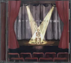 2025年最新】カーテンコールが止む前にの人気アイテム - メルカリ