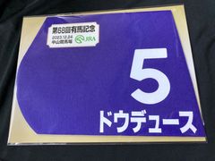 ドウデュース2023 有馬記念ミニゼッケン