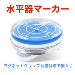 水平器 マーカー ／ ブルー 新品！