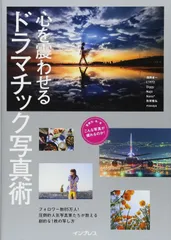 心を震わせる ドラマチック写真術 (こんな写真が撮れるのか!シリーズ)