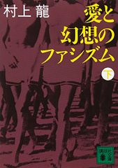 愛と幻想のファシズム(下) (講談社文庫)／村上 龍