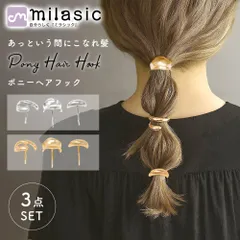 【MILASIC公式】 ポニーフック 3個セット ゴールド シルバー ポニーテール アクセサリー ヘアーフック ヘアアクセ メタル ヘアフック ヘアカフス ヘアゴム 大人っぽい おしゃれ ヘアアクセサリー こなれ まとめ髪 髪留め オケージョン 結婚式 大人