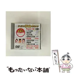 ⭐︎テイチクDVDカラオケsuper 10 51★新品未開封★ ⭐︎テイチクDVDカラオケ Super 10 101☆新品未開封☆ - メルカリ