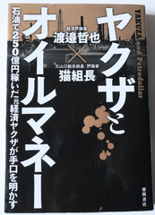 ヤクザとオイルマネー　石油で250億円稼いだ元経済ヤクザが手口を明かす