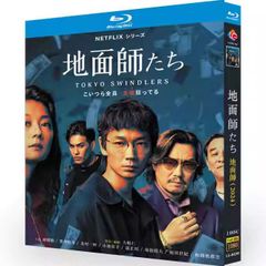 在庫一掃赤字覚悟最安『地面師たち』人気ドラマサスペンス、犯罪、社会ドラマ　新品未使用　ブルーレイBlu-ray  全話収録  字幕：日本語（多国字幕切り替え）字幕OFF可
