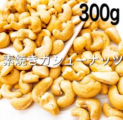 素焼きカシューナッツ 300g 無塩 検/ a ミックスナッツ