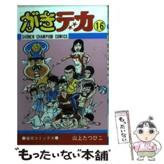 2025年最新】がきデカ 山上たつひこの人気アイテム - メルカリ