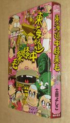 土田よしこ「東海道中膝栗毛 」嶋中書店