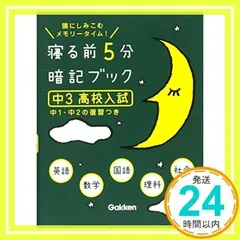 寝る前５分暗記ブック 中3高校入試 英語・数学・国語・理科・社会 中１・中２の復習つき [単行本] [Sep 11, 2013] 学研教育出版_02
