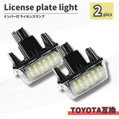 LED ナンバー灯 ライセンスランプ 2個セット 白色 互換品 TOYOTA トヨタ専用設計 純正交換 車検対応 高輝度