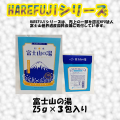【HAREFUJI】富士山の湯