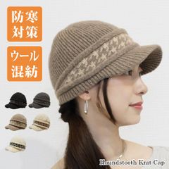 Houndstooth Knit Cap［つば付きニット帽 深め ニットキャスケット レディース 冬用 秋冬 千鳥格子柄］
