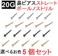 ボディピアス 5個セット 20G(0.8mm) 鼻ピアス ストレートボールノストリル サージカルステンレス シルバー ピンクゴールド ゴールド ブラック ブルー 鼻ピ