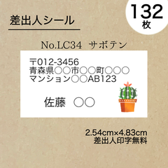 差出人シール132枚　サボテン　No.LC34　フォントを選べる