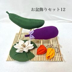 No.653 お盆飾りセット⑫　ハンドメイド　ちりめん　精霊馬　蓮　ほおずき　つまみ細工